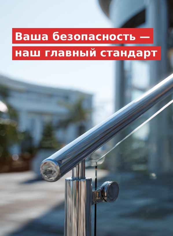 Ваша безопасность — наш главный стандарт